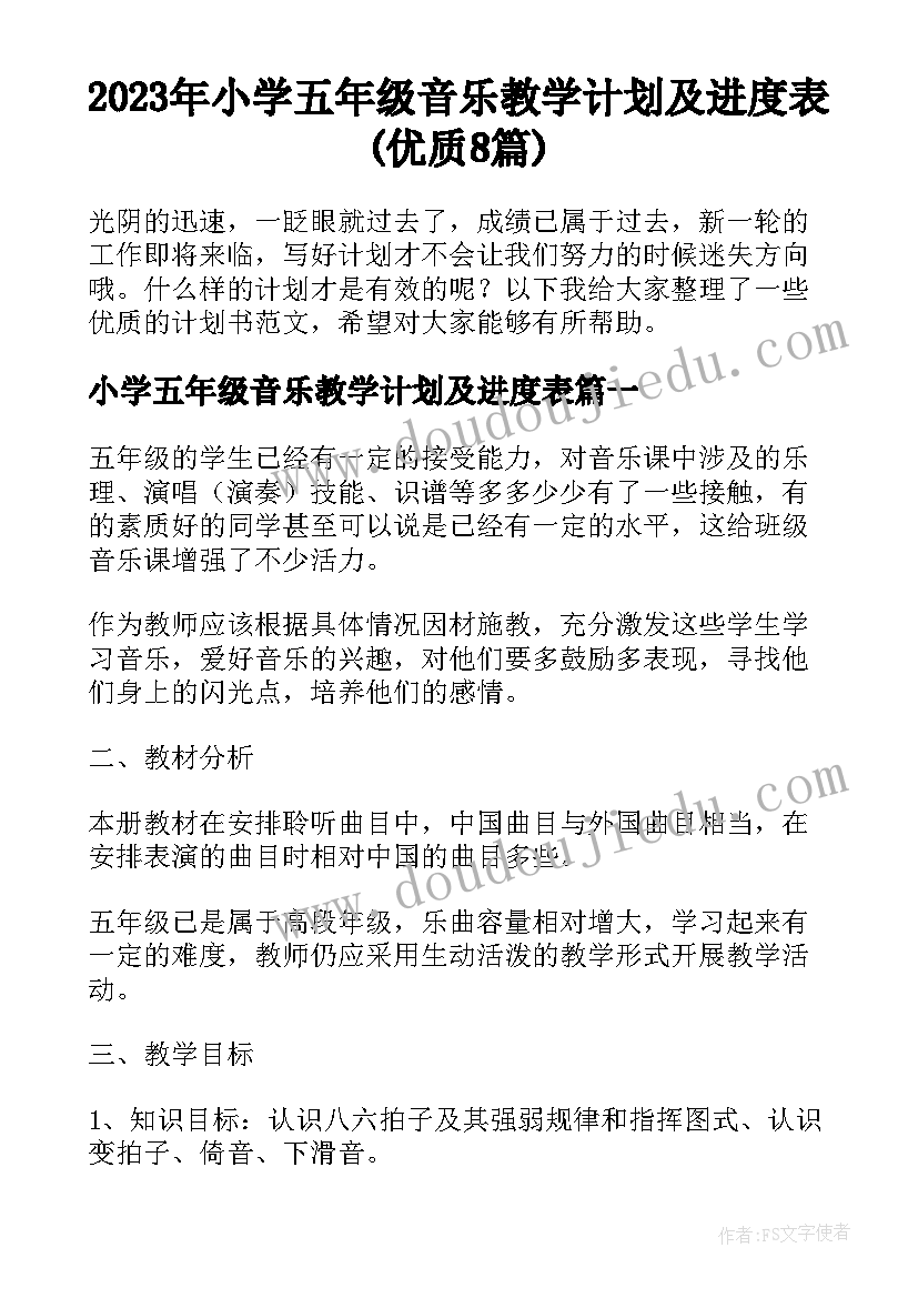 2023年小学五年级音乐教学计划及进度表(优质8篇)