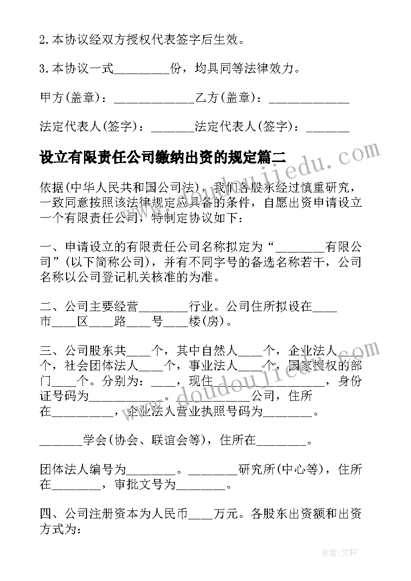 2023年设立有限责任公司缴纳出资的规定 设立有限责任公司出资合同(汇总5篇)