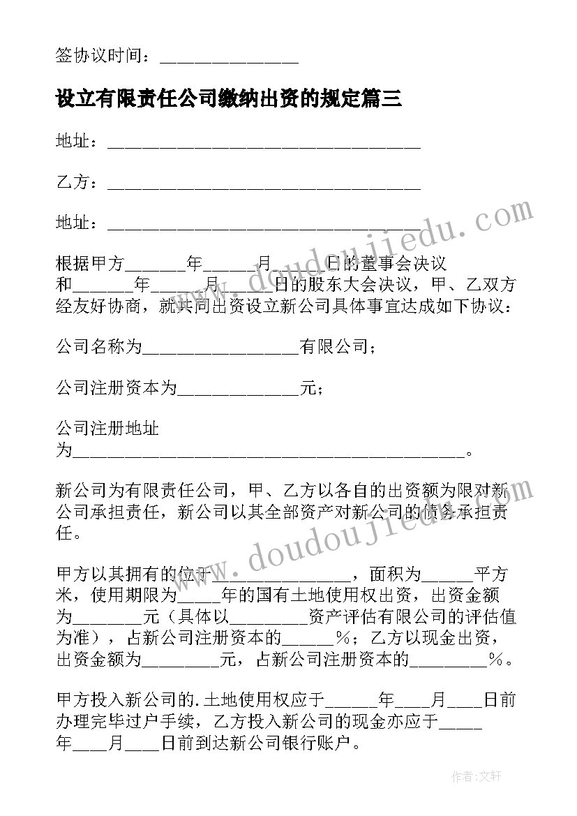 2023年设立有限责任公司缴纳出资的规定 设立有限责任公司出资合同(汇总5篇)