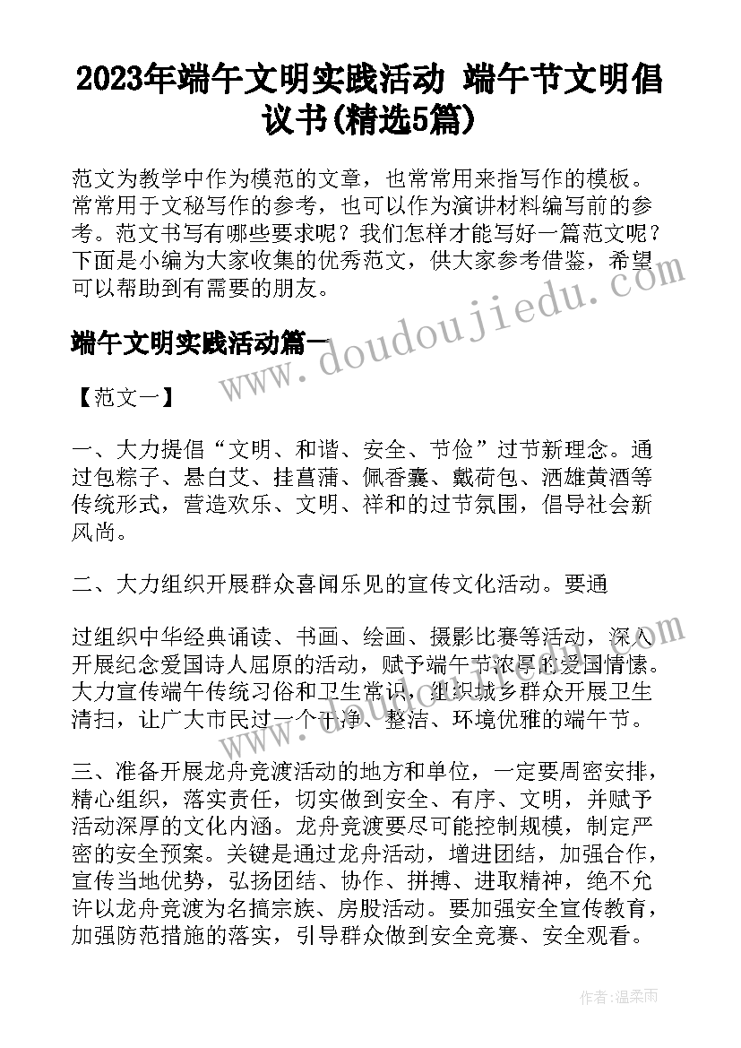 2023年端午文明实践活动 端午节文明倡议书(精选5篇)