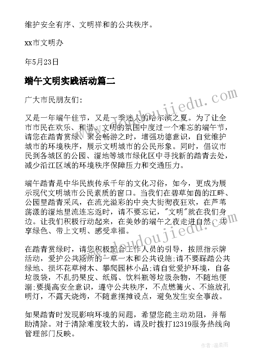 2023年端午文明实践活动 端午节文明倡议书(精选5篇)