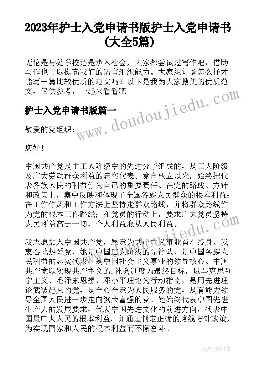 2023年护士入党申请书版 护士入党申请书(大全5篇)