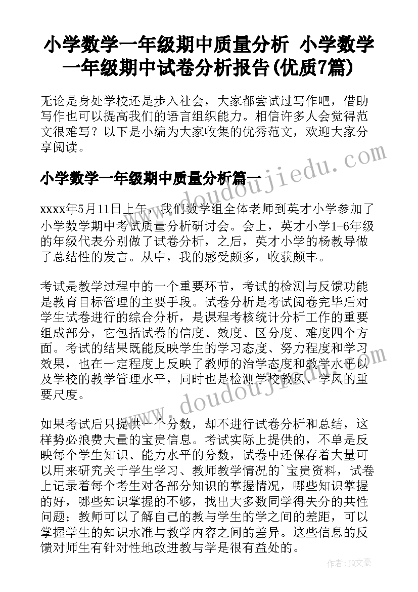 小学数学一年级期中质量分析 小学数学一年级期中试卷分析报告(优质7篇)