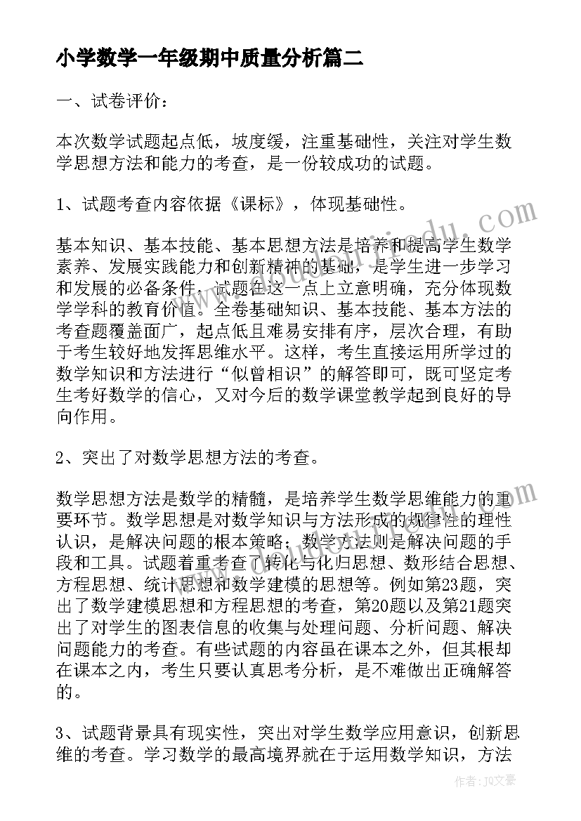 小学数学一年级期中质量分析 小学数学一年级期中试卷分析报告(优质7篇)