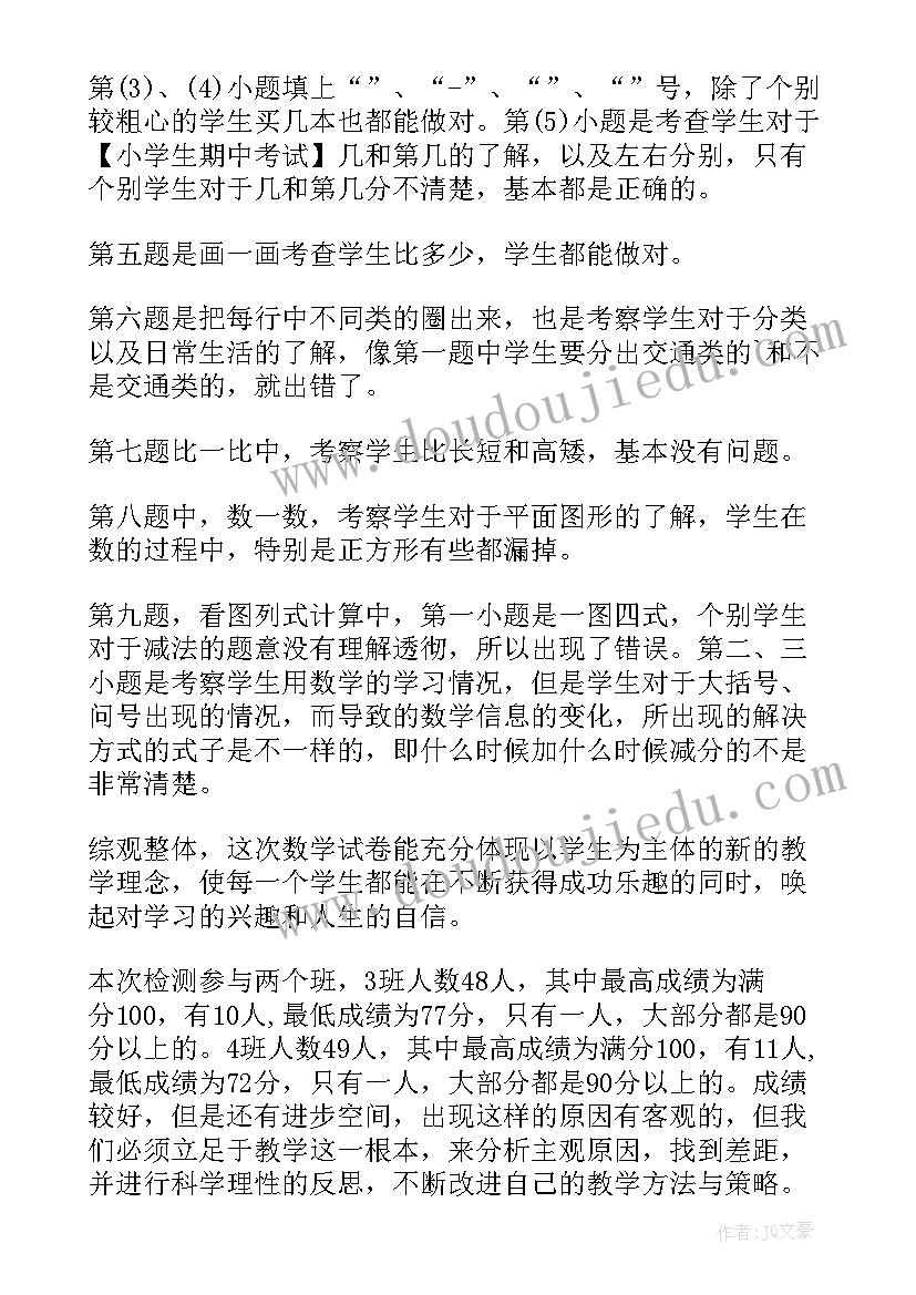 小学数学一年级期中质量分析 小学数学一年级期中试卷分析报告(优质7篇)