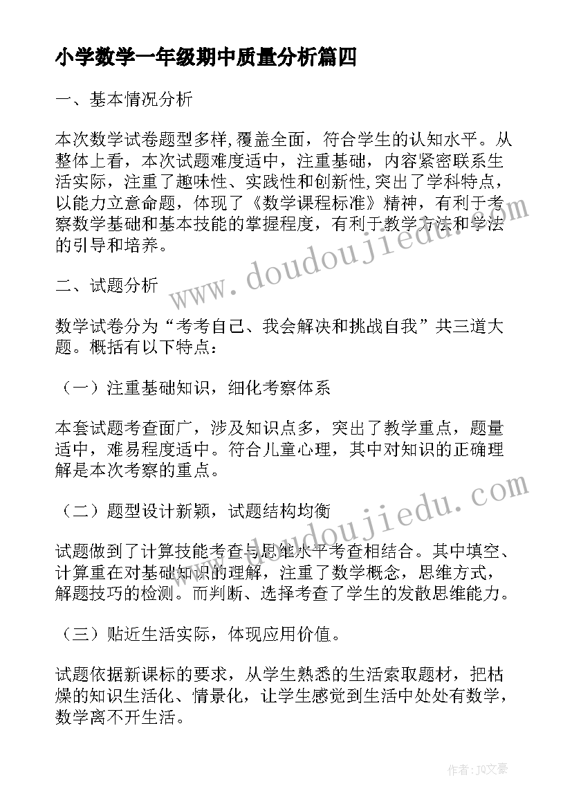 小学数学一年级期中质量分析 小学数学一年级期中试卷分析报告(优质7篇)