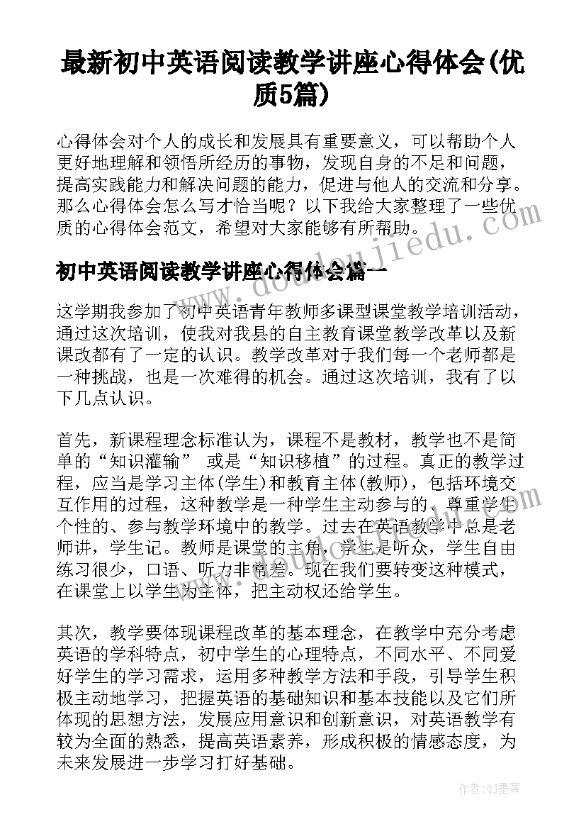 最新初中英语阅读教学讲座心得体会(优质5篇)