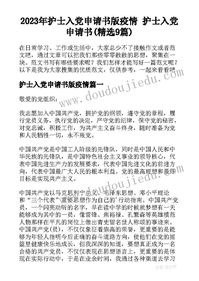 2023年护士入党申请书版疫情 护士入党申请书(精选9篇)