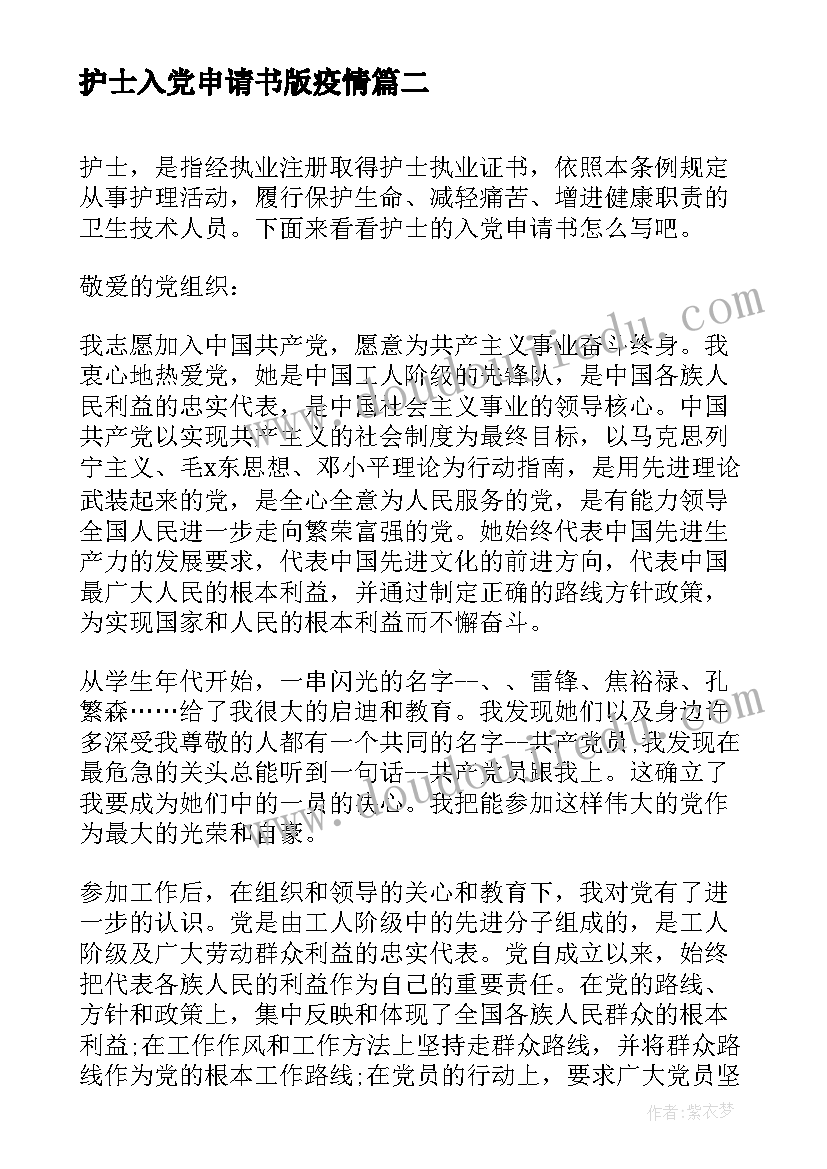 2023年护士入党申请书版疫情 护士入党申请书(精选9篇)