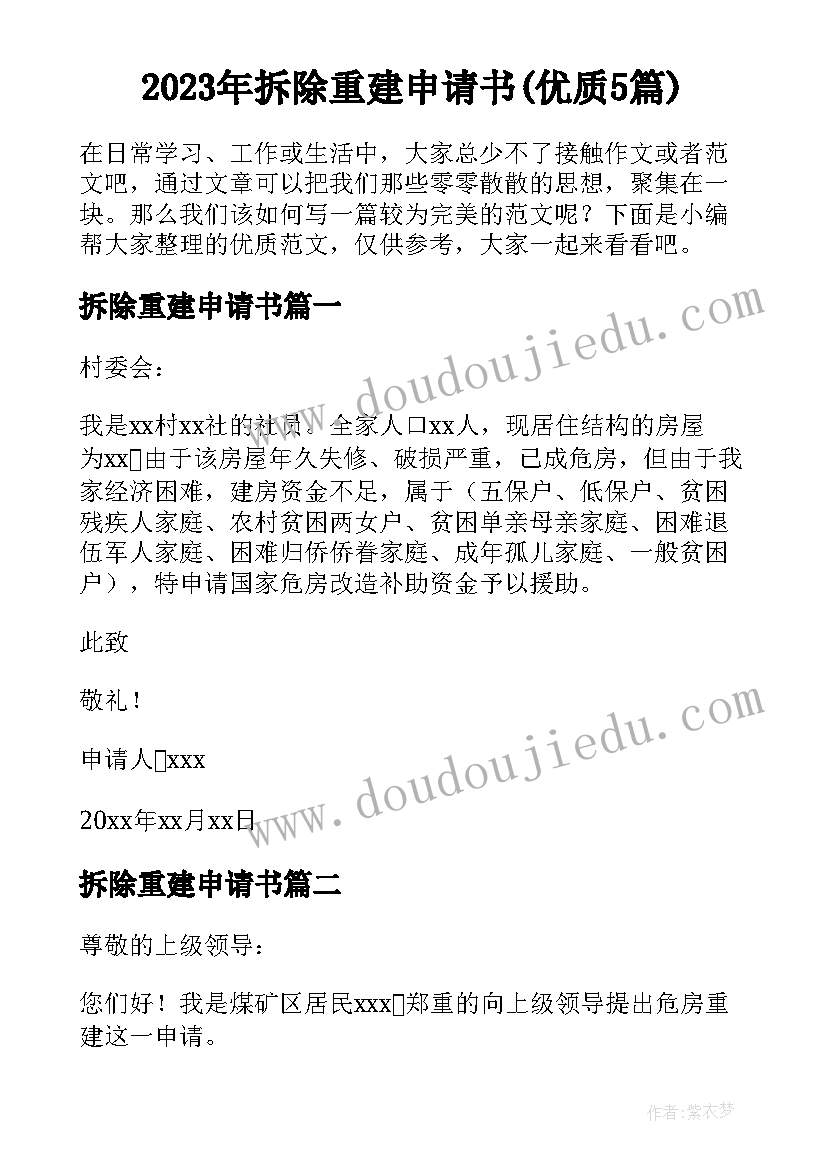 2023年拆除重建申请书(优质5篇)