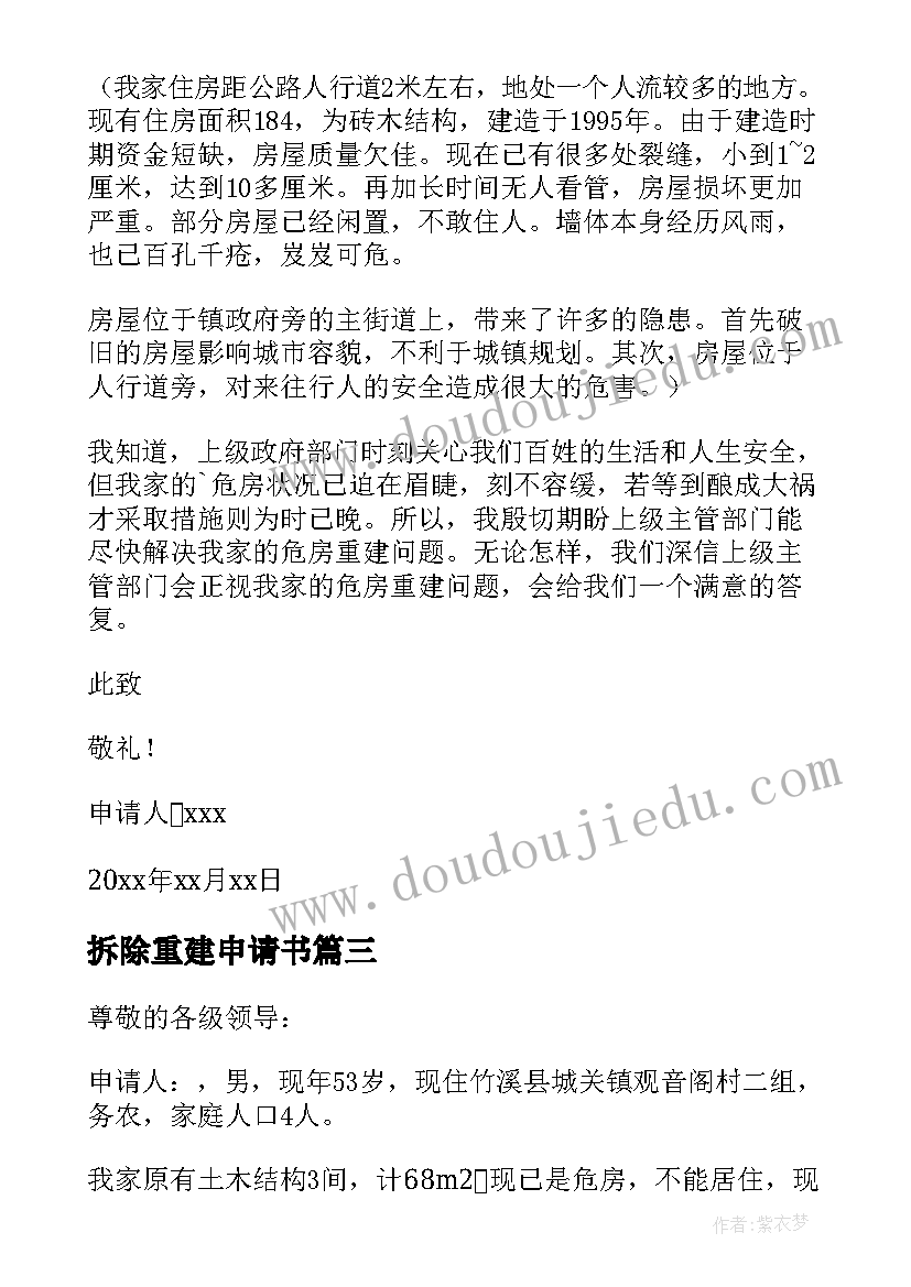 2023年拆除重建申请书(优质5篇)