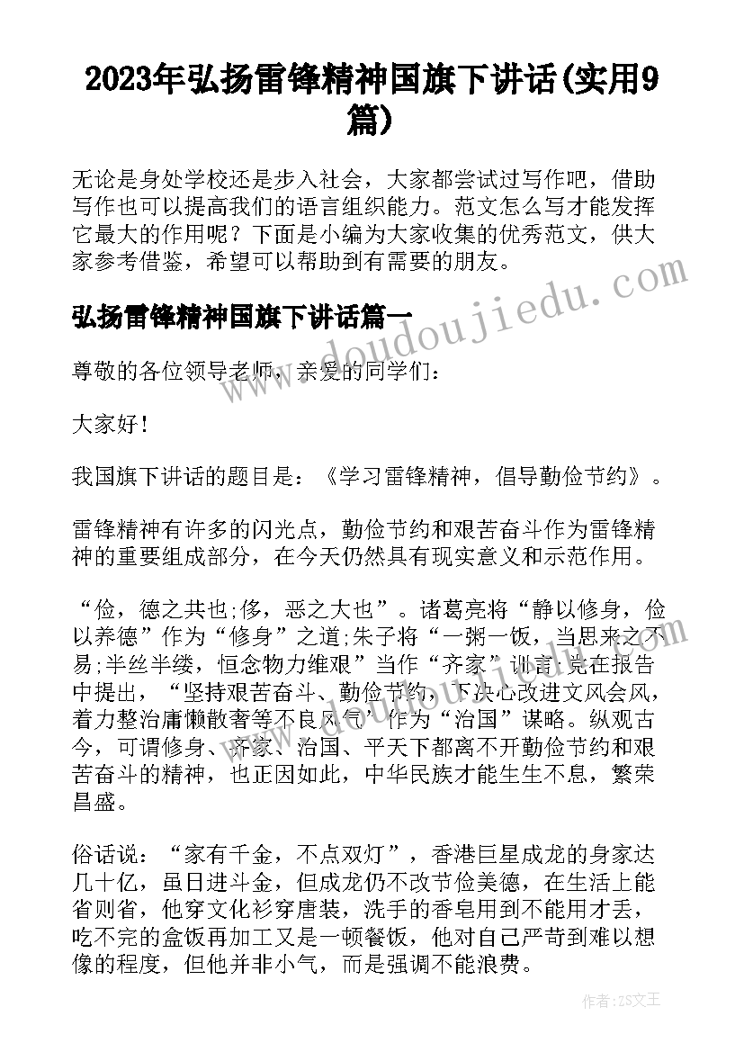 2023年弘扬雷锋精神国旗下讲话(实用9篇)