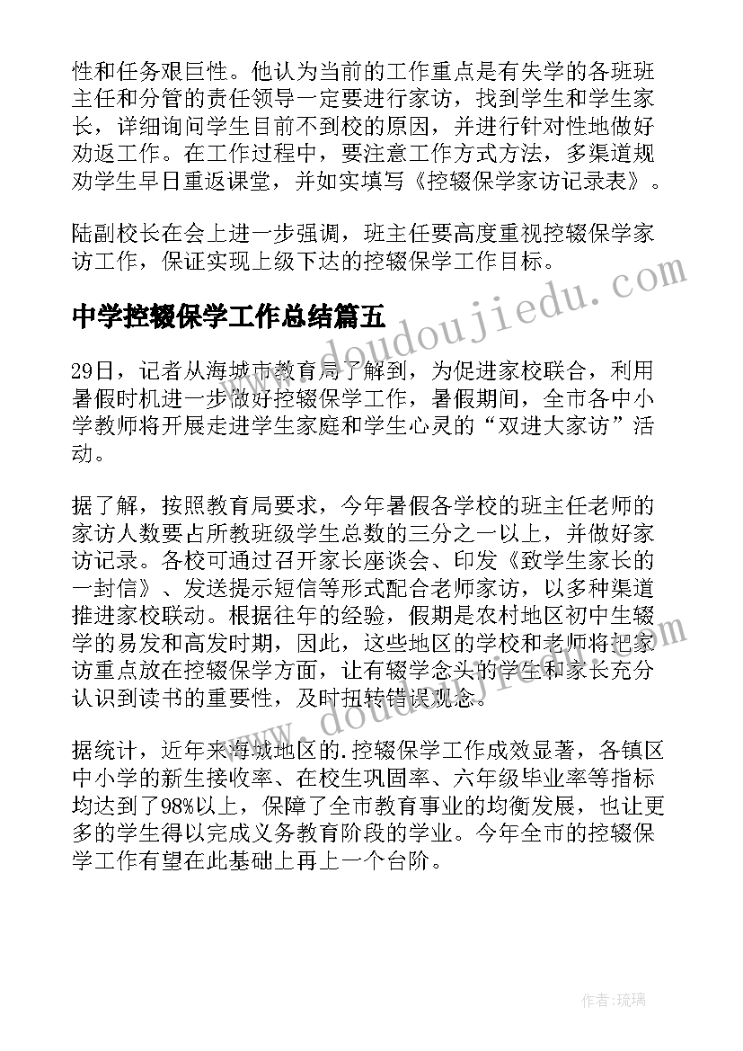 中学控辍保学工作总结(模板5篇)