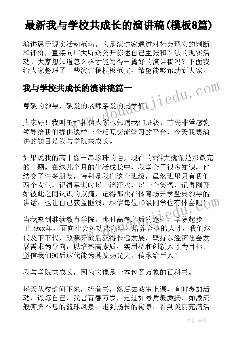 最新我与学校共成长的演讲稿(模板8篇)