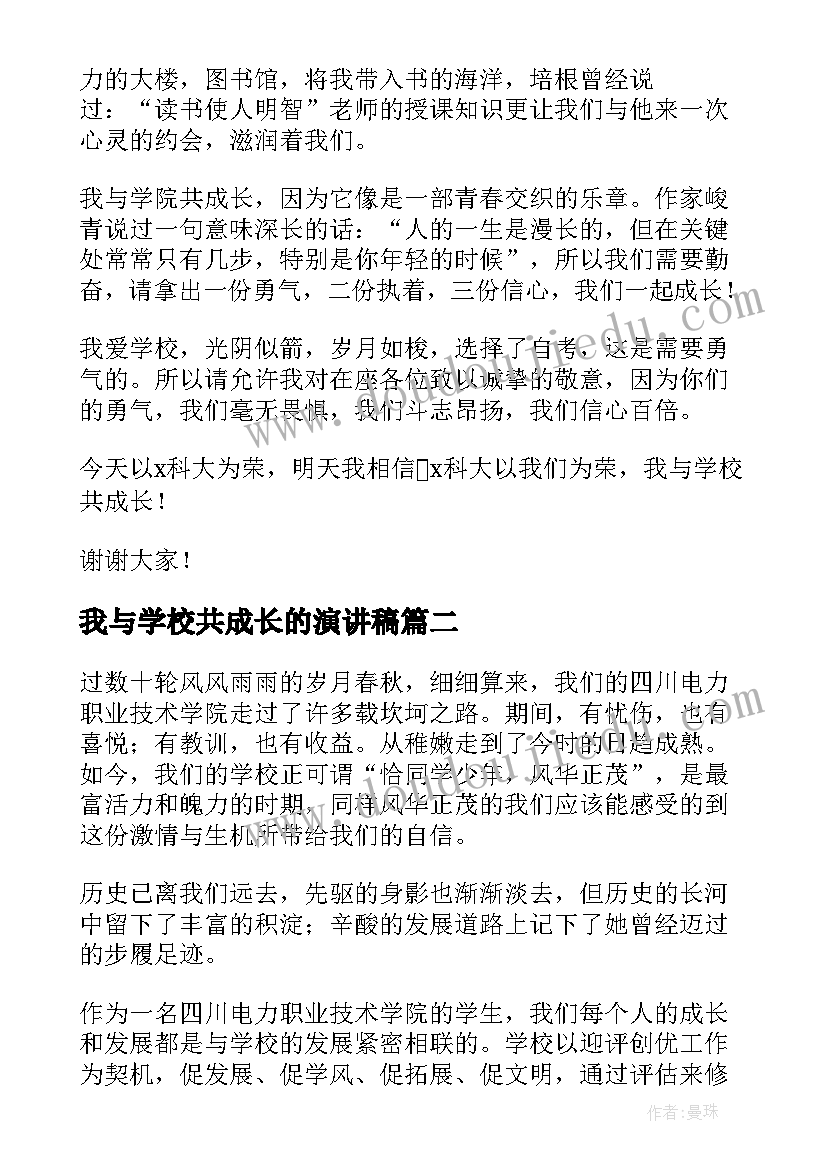 最新我与学校共成长的演讲稿(模板8篇)