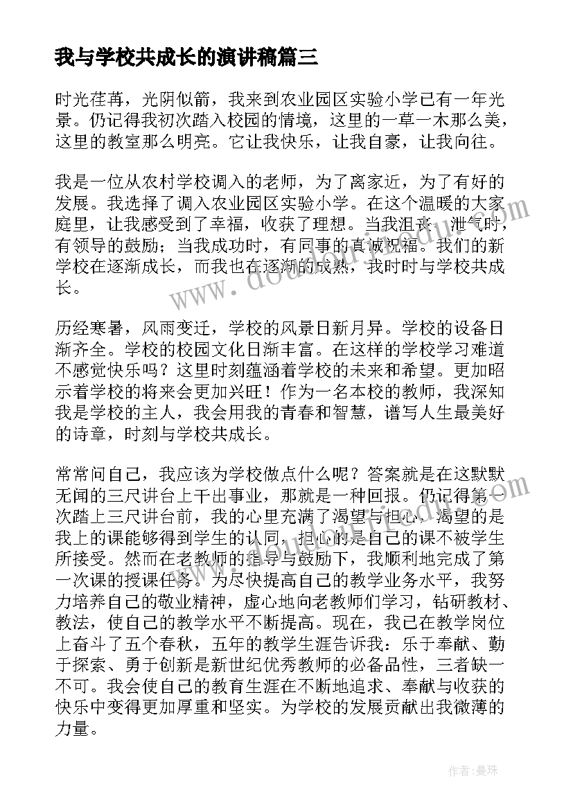 最新我与学校共成长的演讲稿(模板8篇)