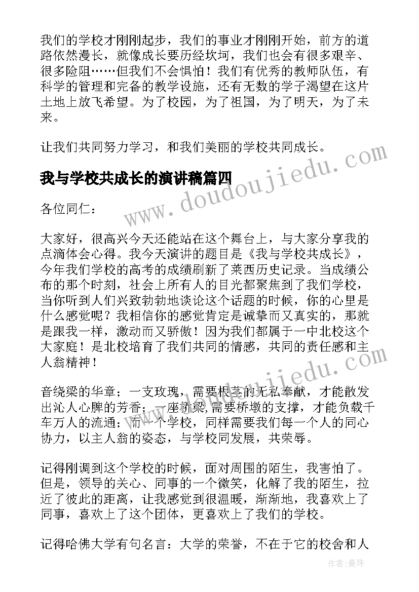 最新我与学校共成长的演讲稿(模板8篇)