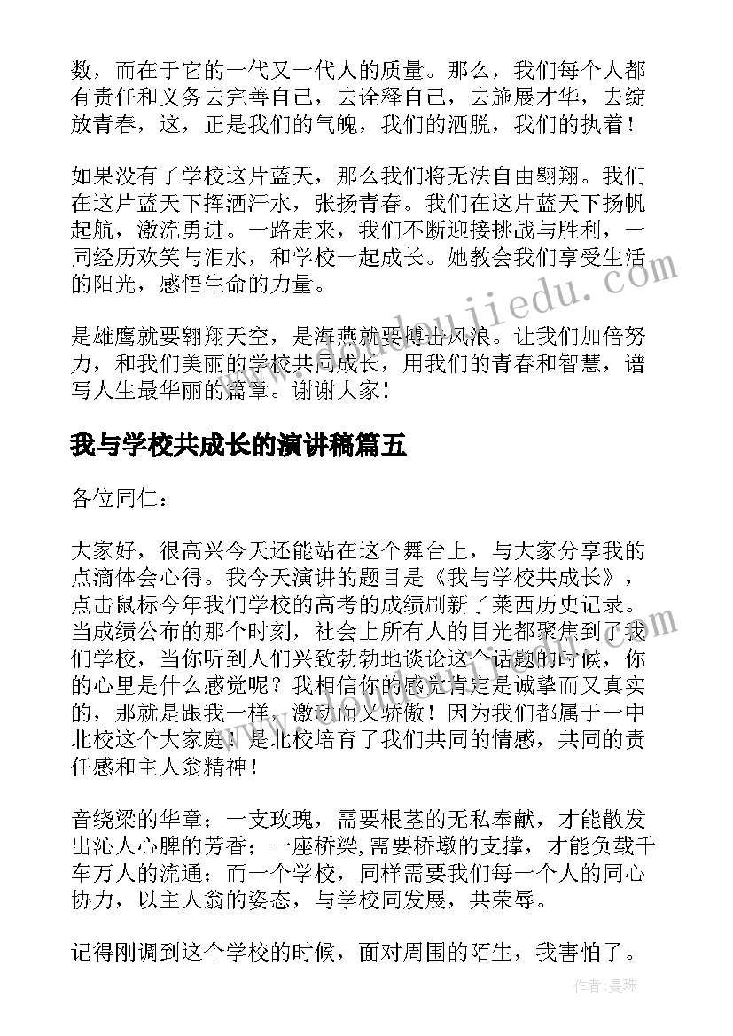 最新我与学校共成长的演讲稿(模板8篇)