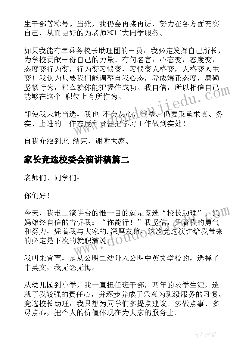 家长竞选校委会演讲稿(优秀5篇)