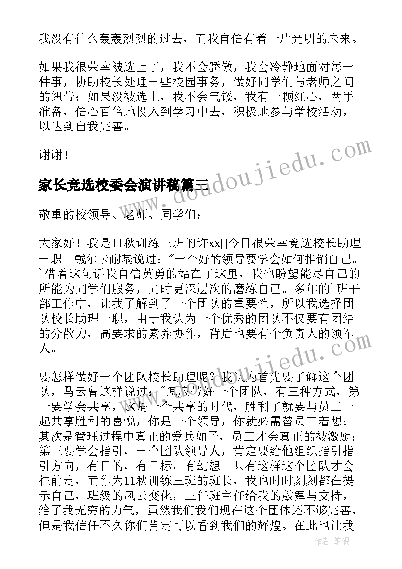 家长竞选校委会演讲稿(优秀5篇)