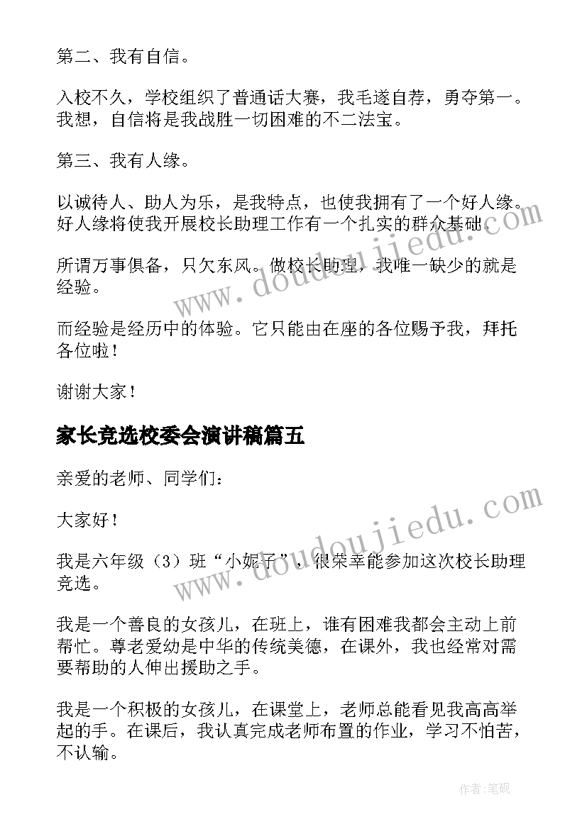 家长竞选校委会演讲稿(优秀5篇)