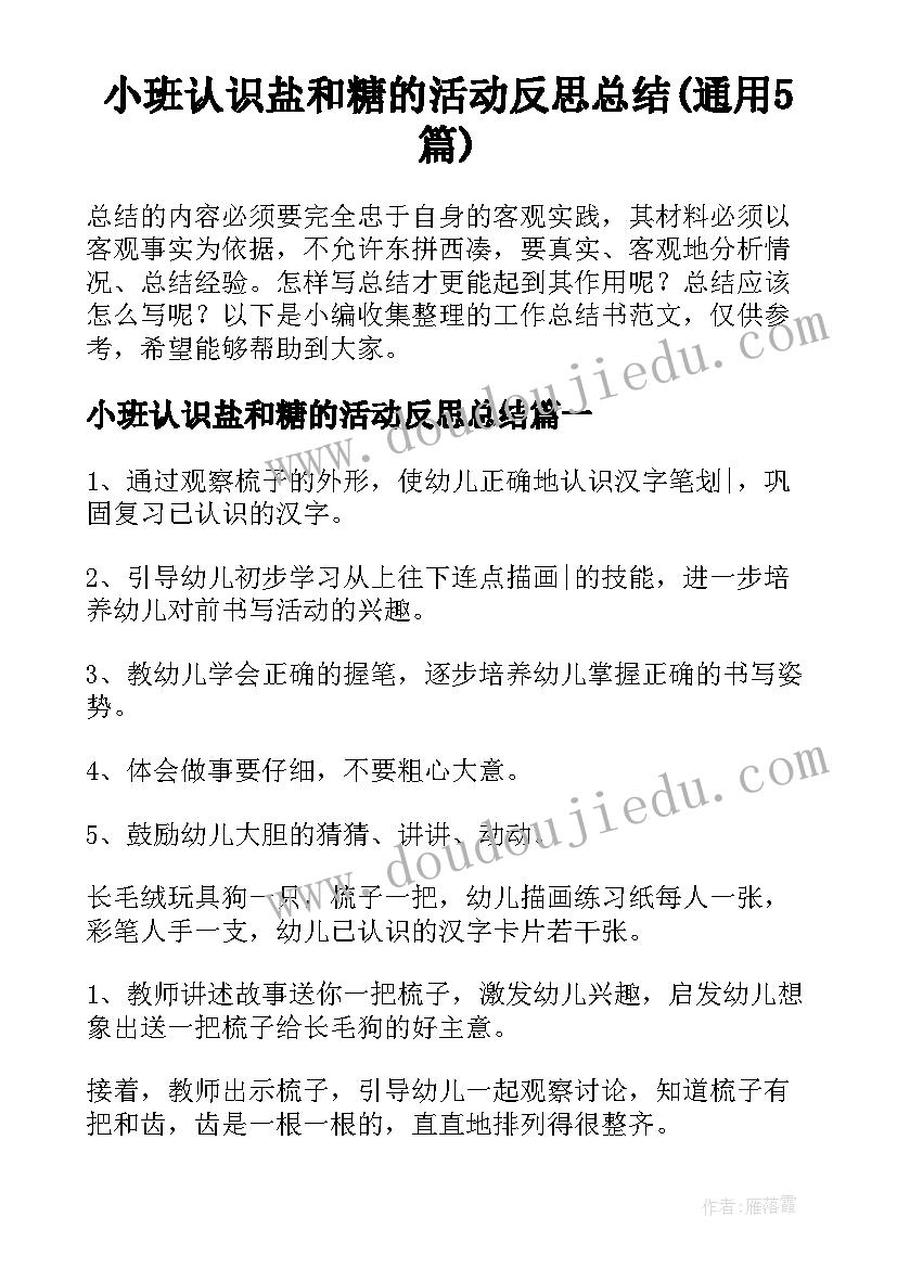 小班认识盐和糖的活动反思总结(通用5篇)