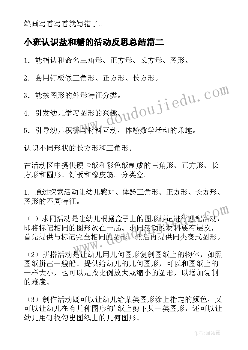 小班认识盐和糖的活动反思总结(通用5篇)