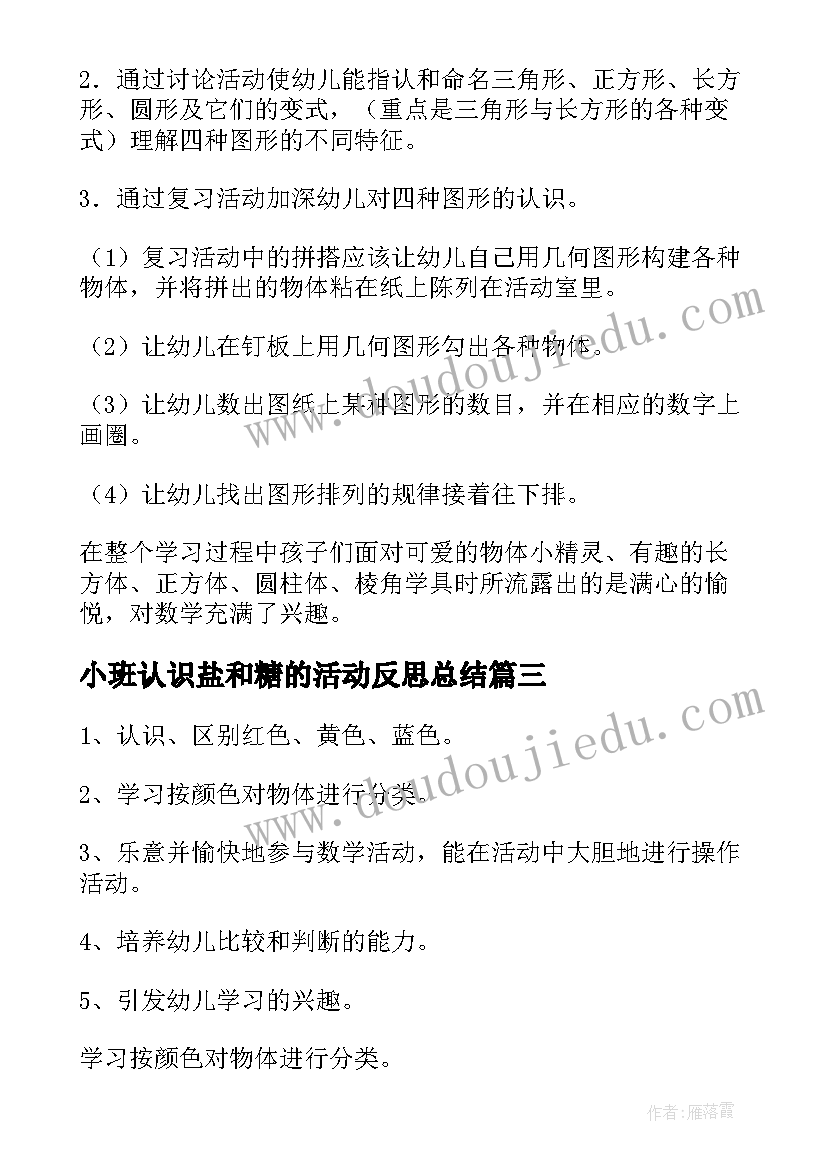 小班认识盐和糖的活动反思总结(通用5篇)