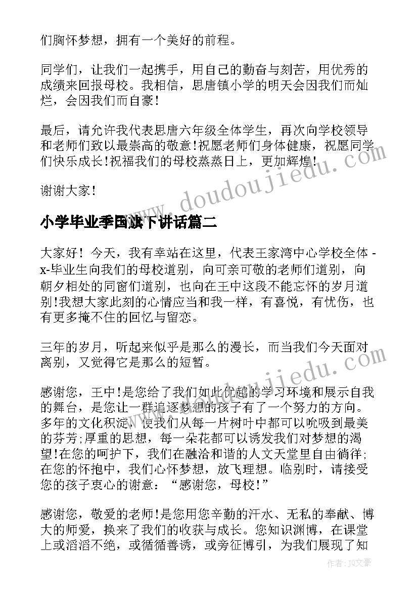 最新小学毕业季国旗下讲话(大全10篇)