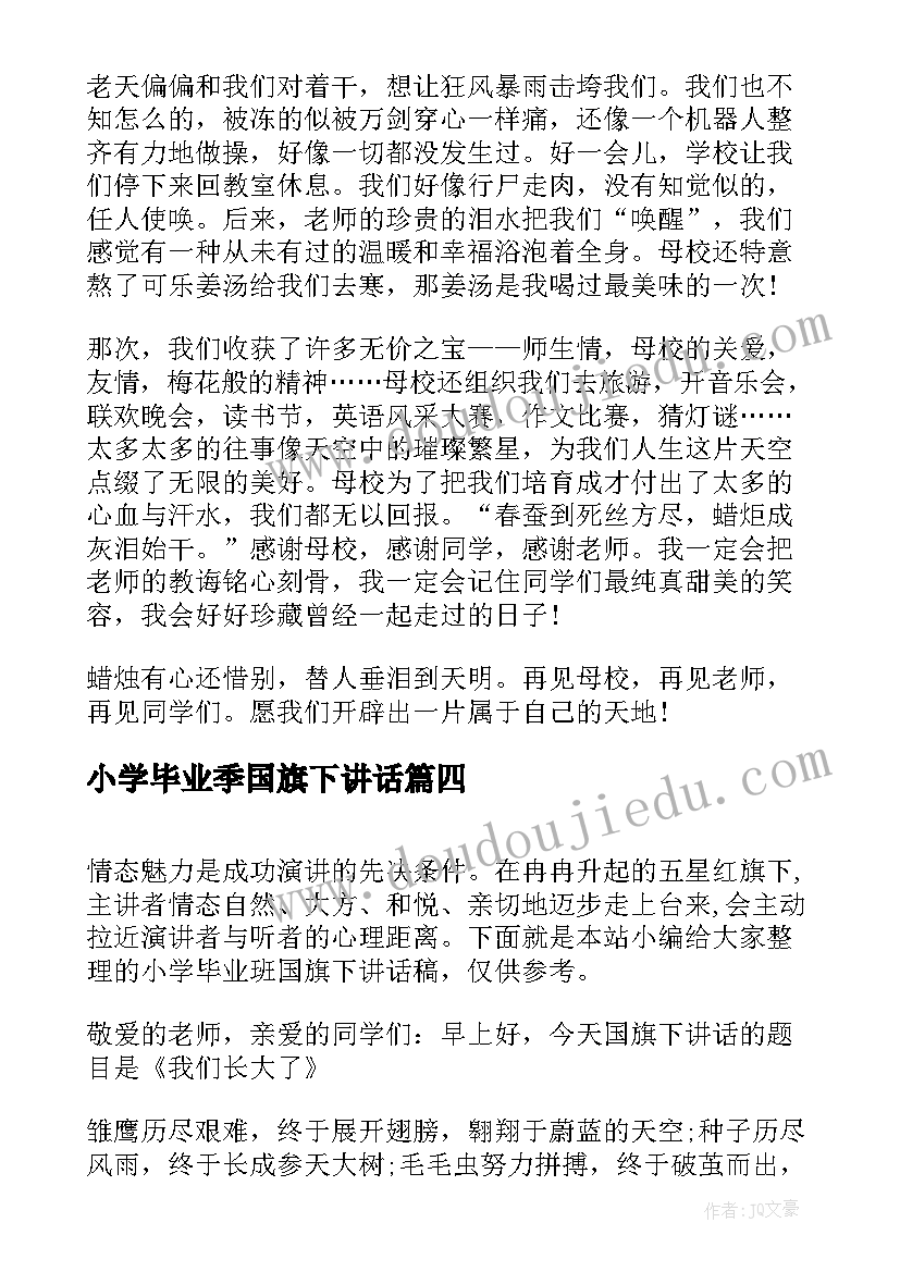 最新小学毕业季国旗下讲话(大全10篇)