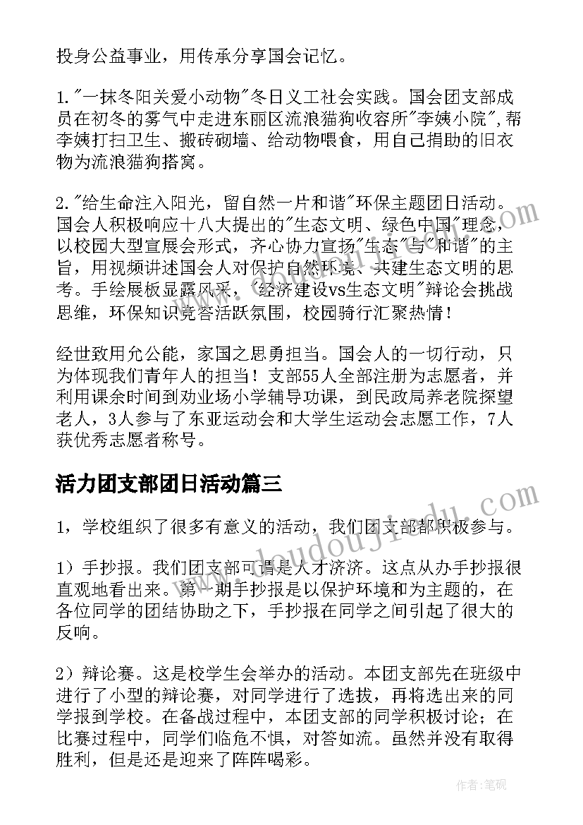 最新活力团支部团日活动 活力团支部事迹材料(通用5篇)