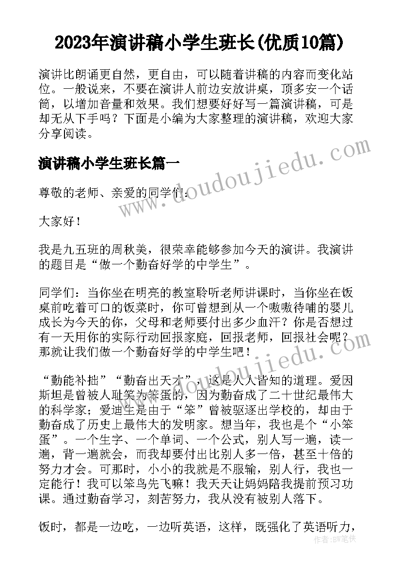 2023年演讲稿小学生班长(优质10篇)