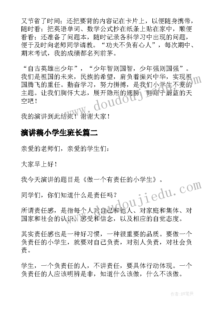 2023年演讲稿小学生班长(优质10篇)