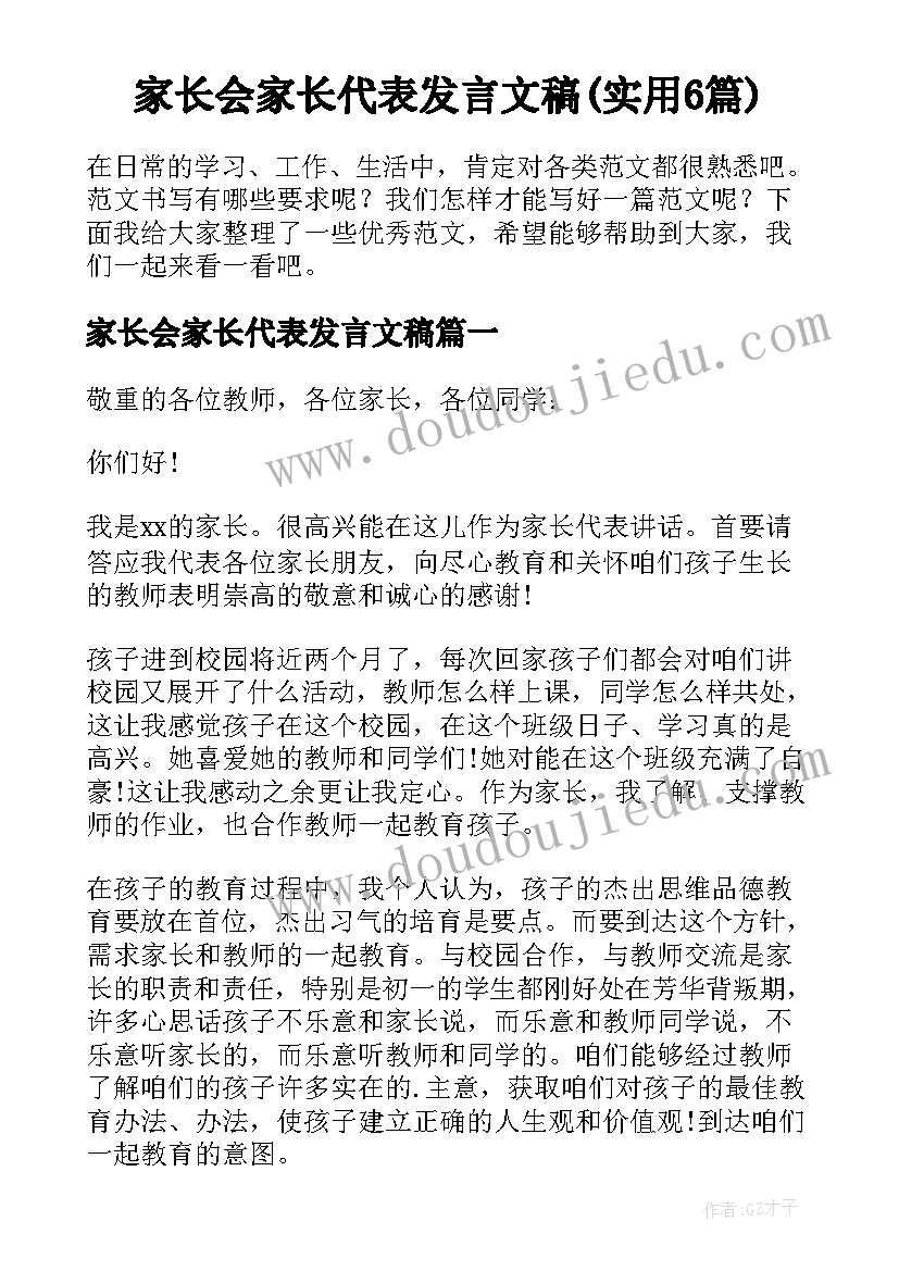 家长会家长代表发言文稿(实用6篇)