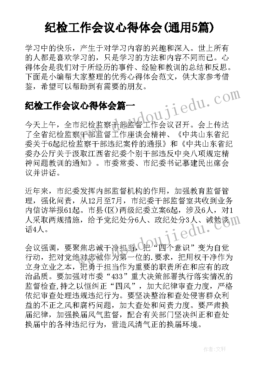 纪检工作会议心得体会(通用5篇)