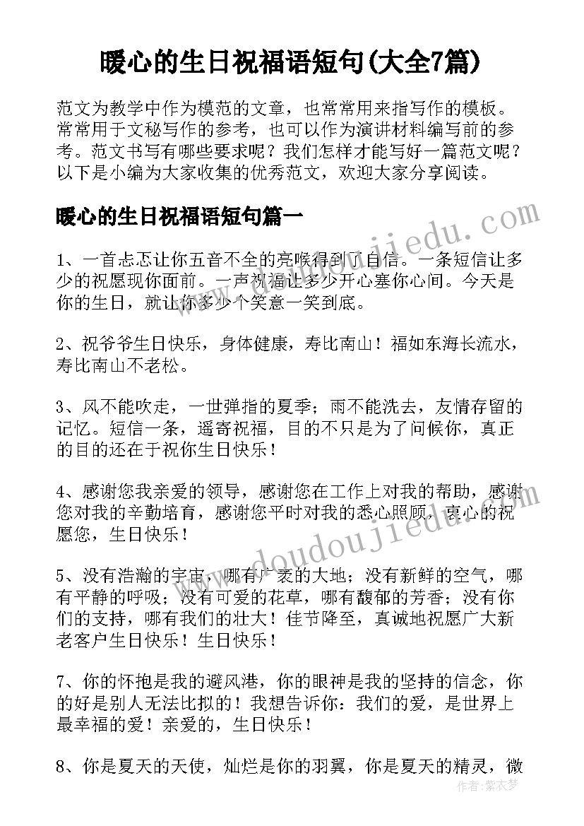 暖心的生日祝福语短句(大全7篇)