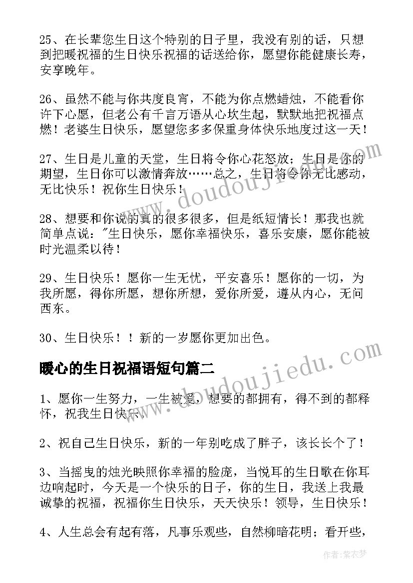 暖心的生日祝福语短句(大全7篇)