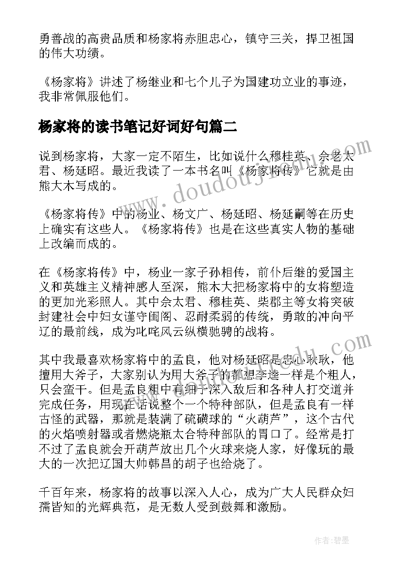 最新杨家将的读书笔记好词好句(大全5篇)