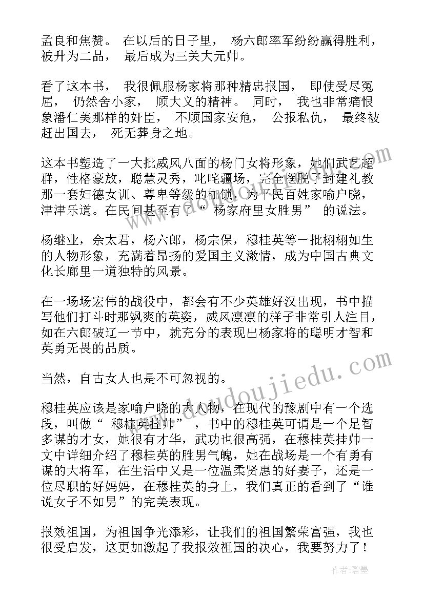 最新杨家将的读书笔记好词好句(大全5篇)