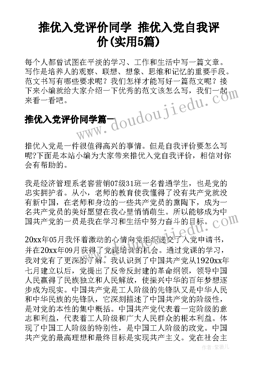 推优入党评价同学 推优入党自我评价(实用5篇)