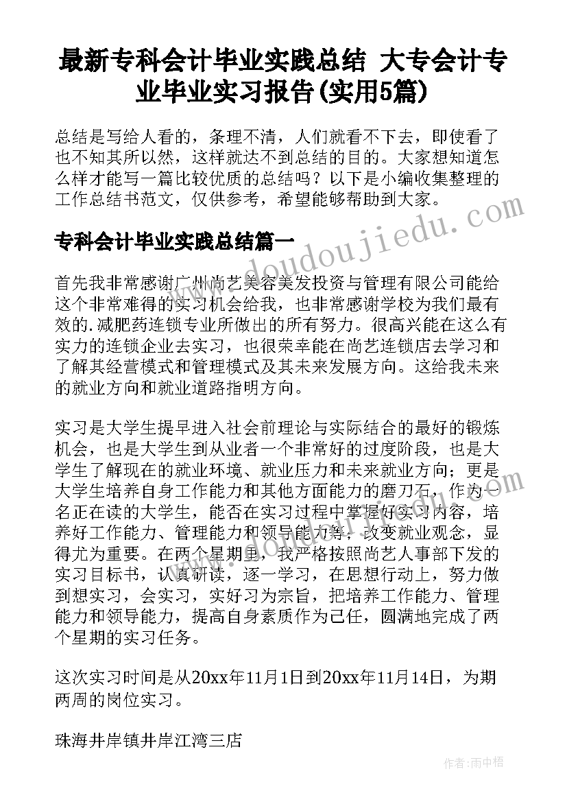 最新专科会计毕业实践总结 大专会计专业毕业实习报告(实用5篇)