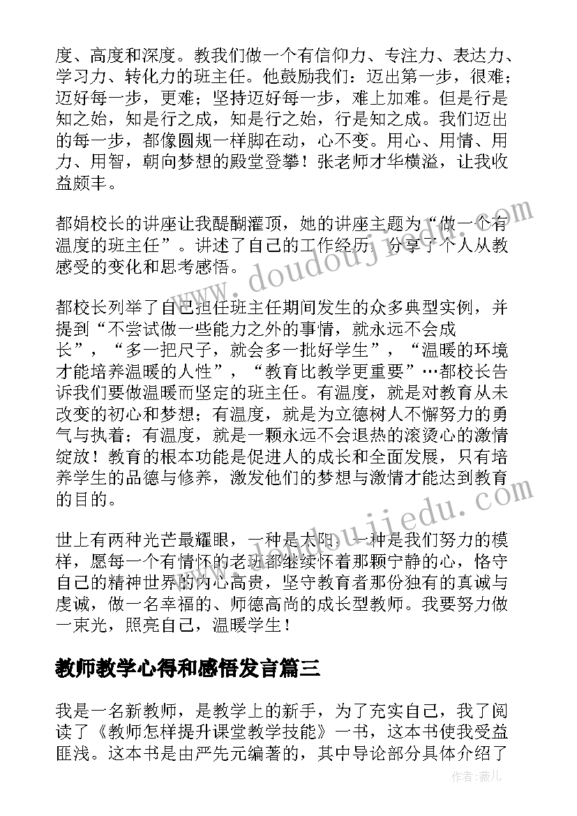 最新教师教学心得和感悟发言(通用9篇)