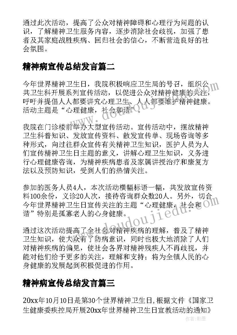 精神病宣传总结发言(模板5篇)