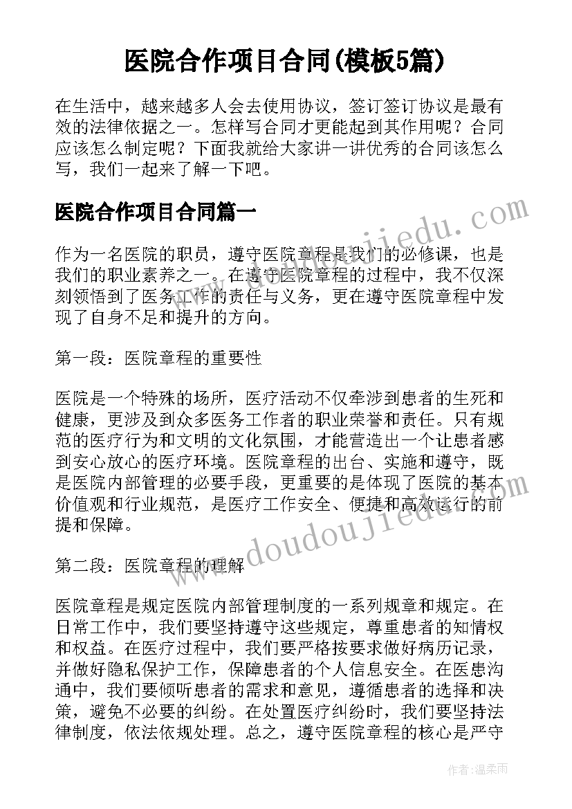 医院合作项目合同(模板5篇)