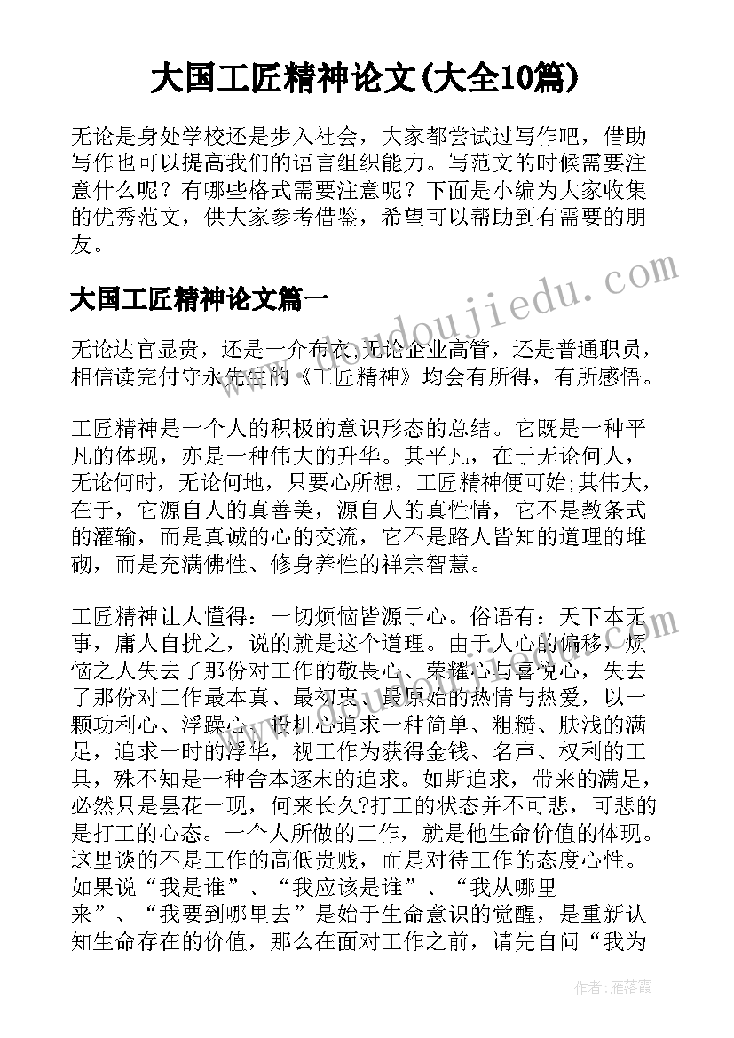 大国工匠精神论文(大全10篇)