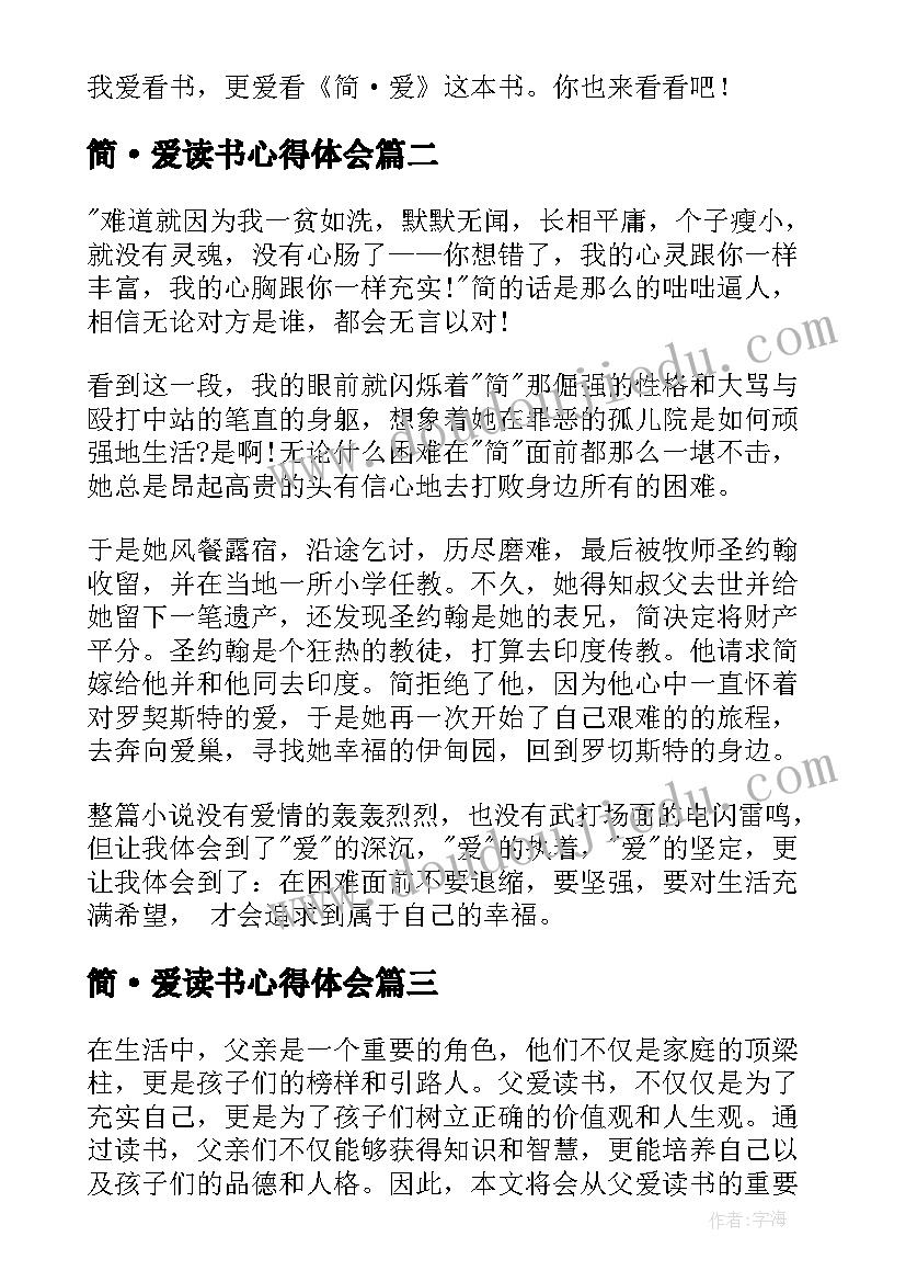 最新简·爱读书心得体会(优质6篇)