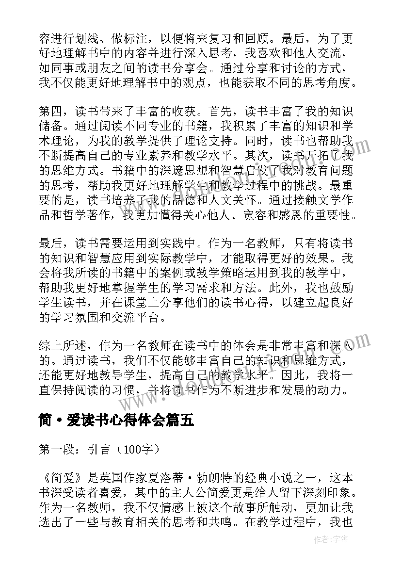 最新简·爱读书心得体会(优质6篇)