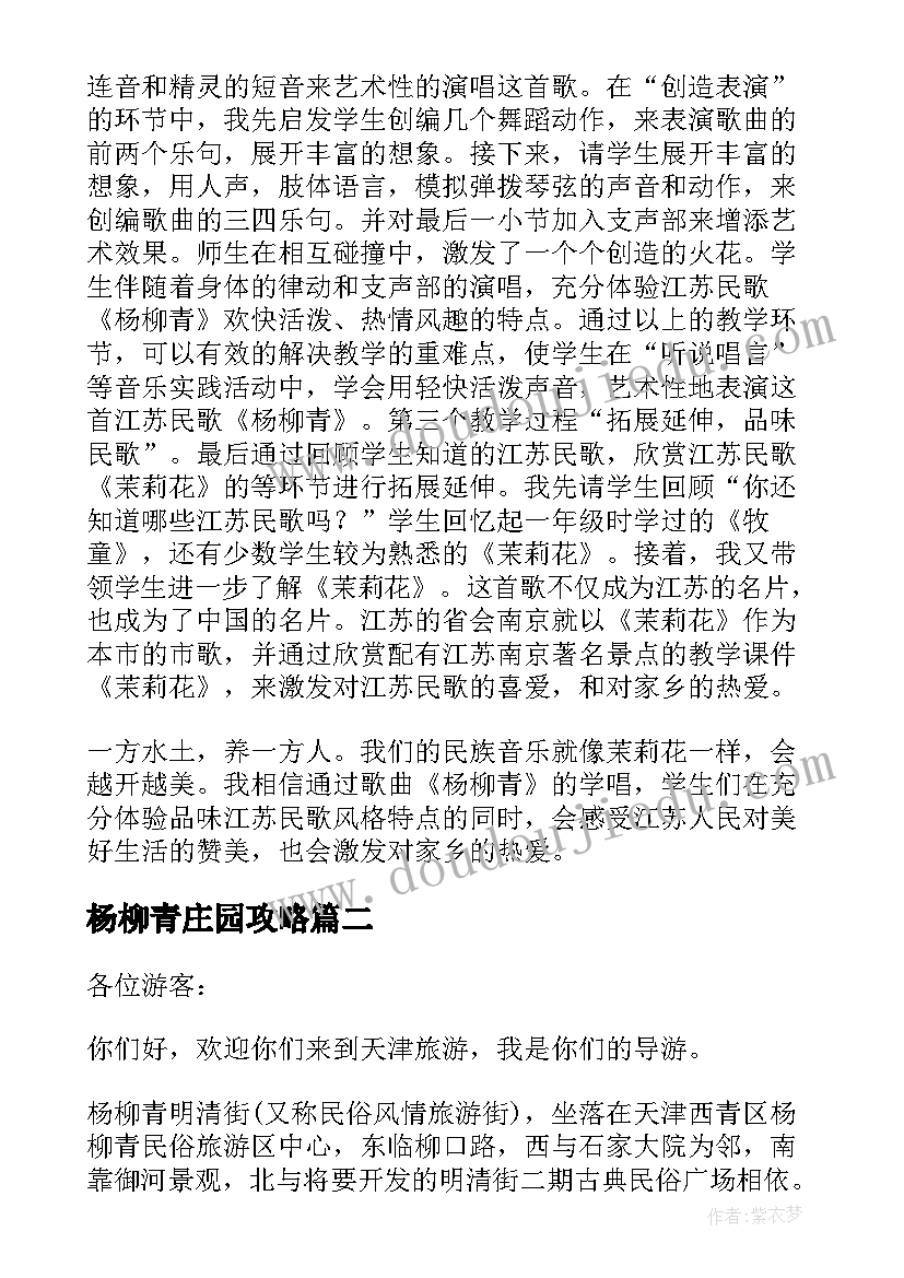 杨柳青庄园攻略 杨柳青说课稿(模板10篇)