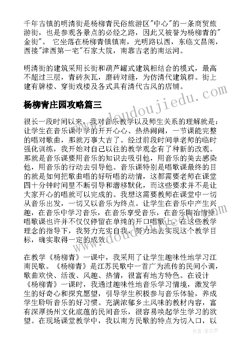 杨柳青庄园攻略 杨柳青说课稿(模板10篇)