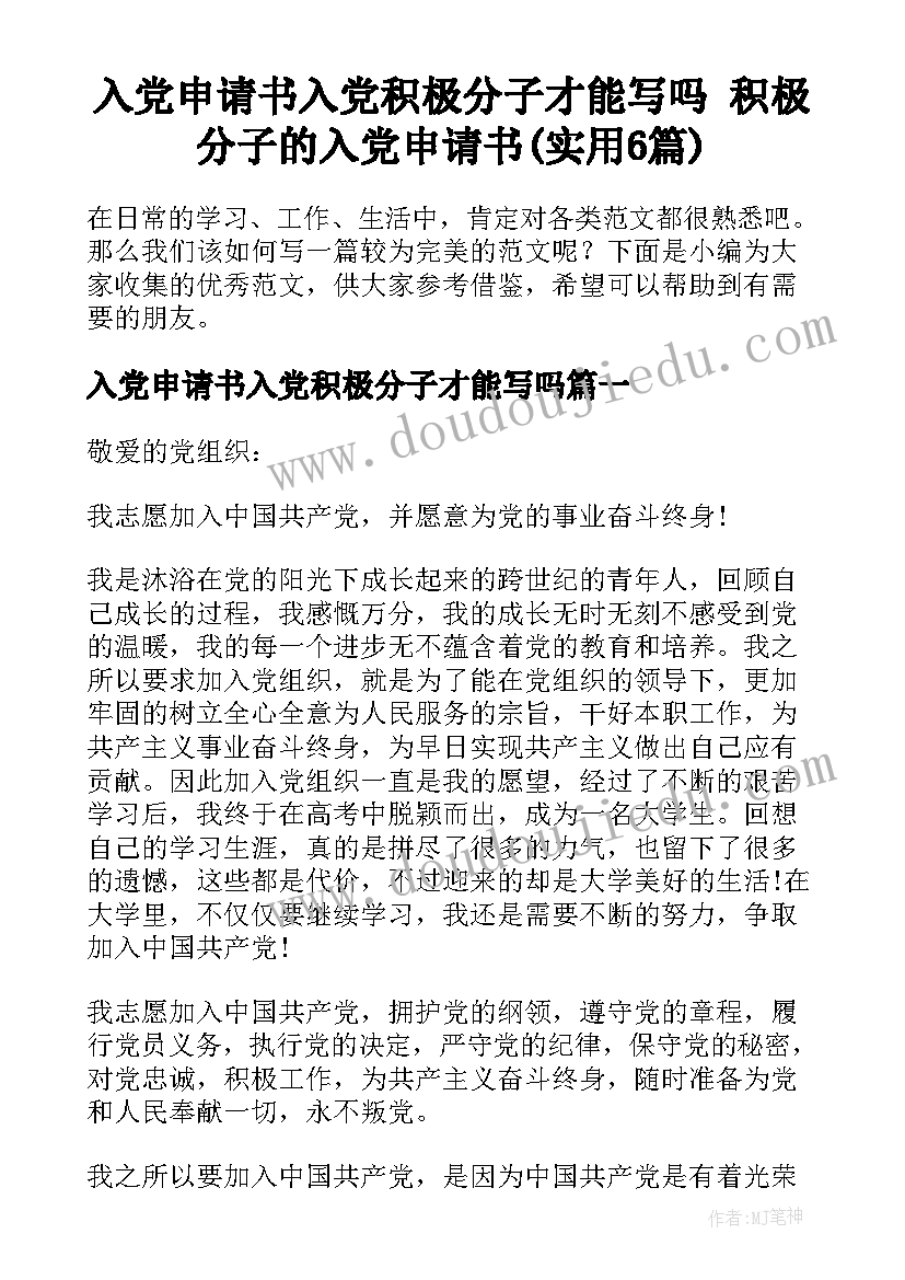 入党申请书入党积极分子才能写吗 积极分子的入党申请书(实用6篇)